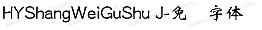 HYShangWeiGuShu J字体转换